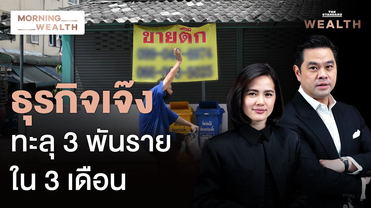 3 เดือน ธุรกิจปิดกิจการ 3 พันราย เซ่นพิษสงครามการค้า-ภาษีทรัมป์ | Morning Wealth 25 เม.ย. 2568