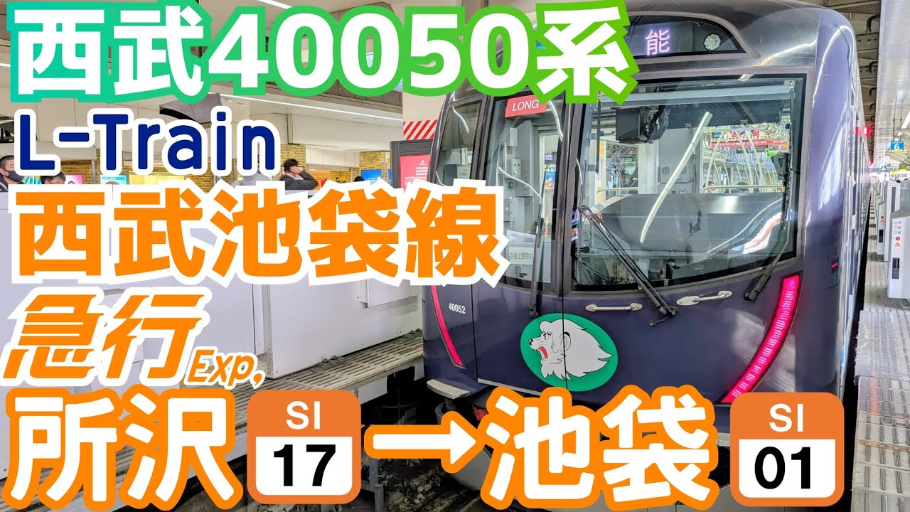 【4K前面展望】西武40050系で行く西武池袋線 急行 所沢〜池袋【train cab view】Seibu Ikebukuro Line Express Tokorozawa ～ Ikebukuro