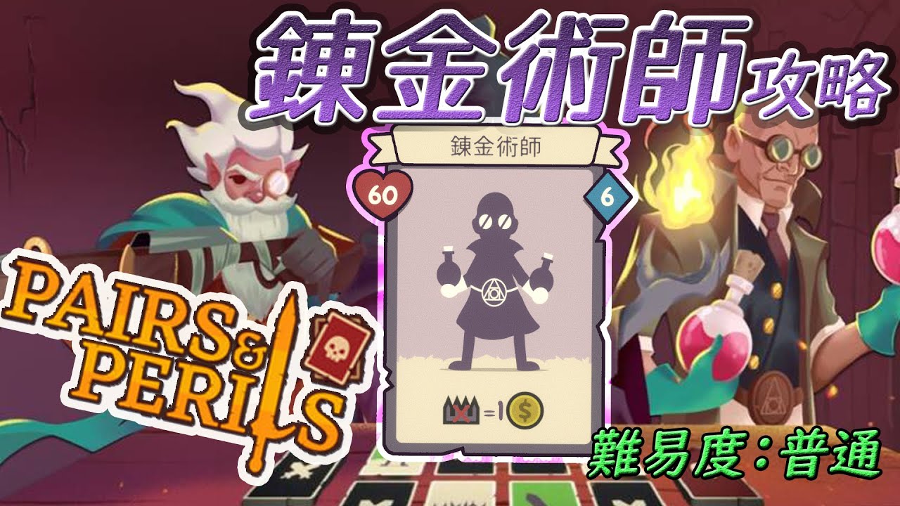 錬金術師 難易度：普通【勇者の神経衰弱/Pairs&Perils】