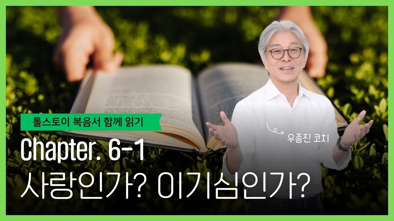 [인문학특강] 톨스토이 복음서 함께 읽기_43강_우종진 코치