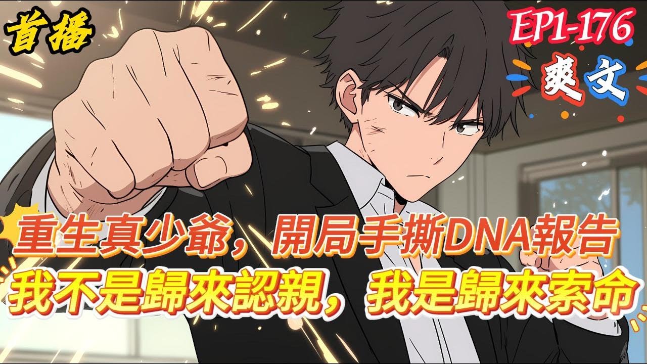 【重生真少爺：開局手撕DNA報告】上一世，為了那點可憐的親情，被一家人當成移動血庫整整十年，重活一世親手將全家家虛偽的面具扯下。前世欺他、辱他、害他的人，都將迎來他的清算。他不是歸來認親，他是歸來索命