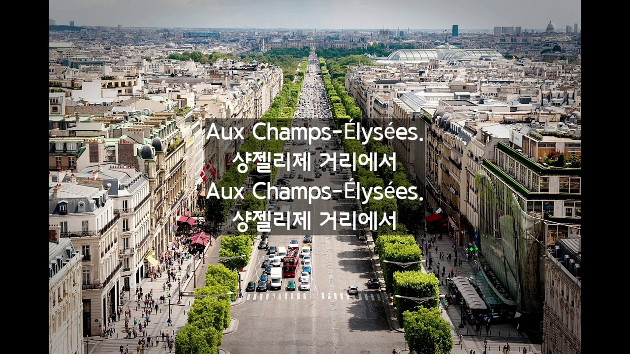[고전 샹송] 오, 샹젤리제! Joe Dassin, Les Champs-&Eacute;lys&eacute;es (가사/해석)