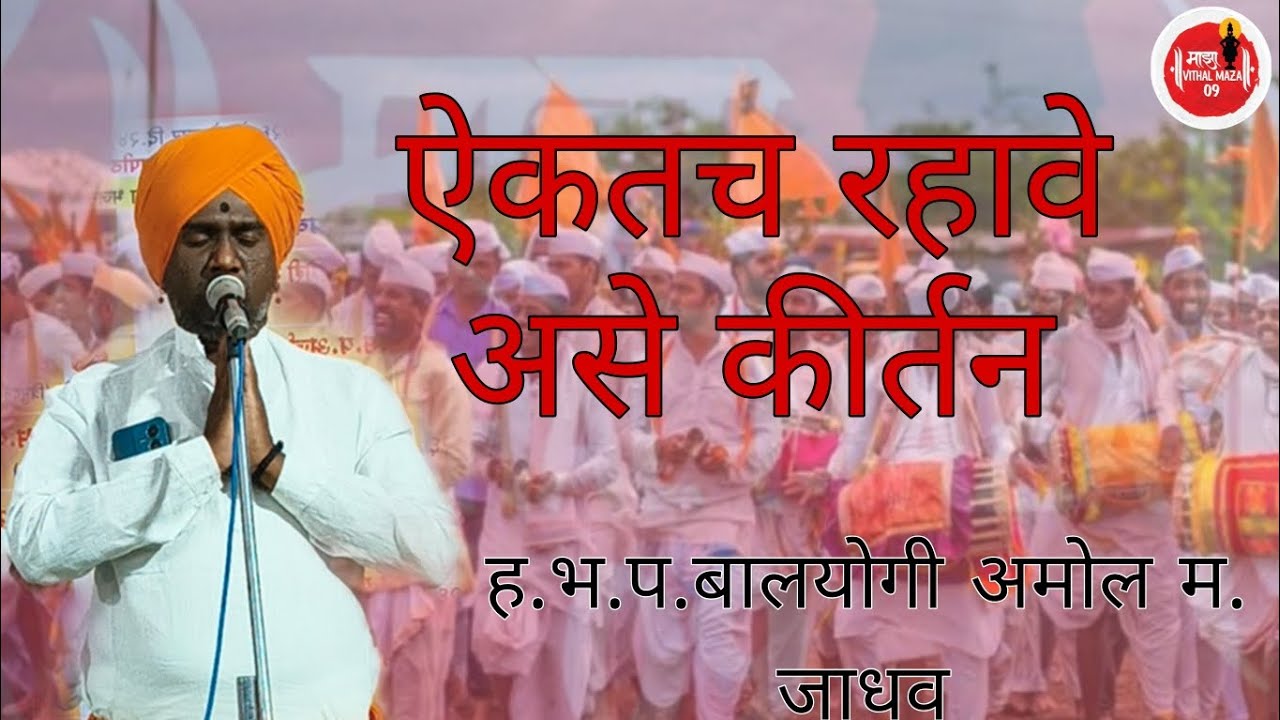 संत चोखामेळा महाराज चरित्र | ह.भ.प. बालयोगी अमोल महाराज जाधव | मराठी कीर्तन भाग ४#kirtan 