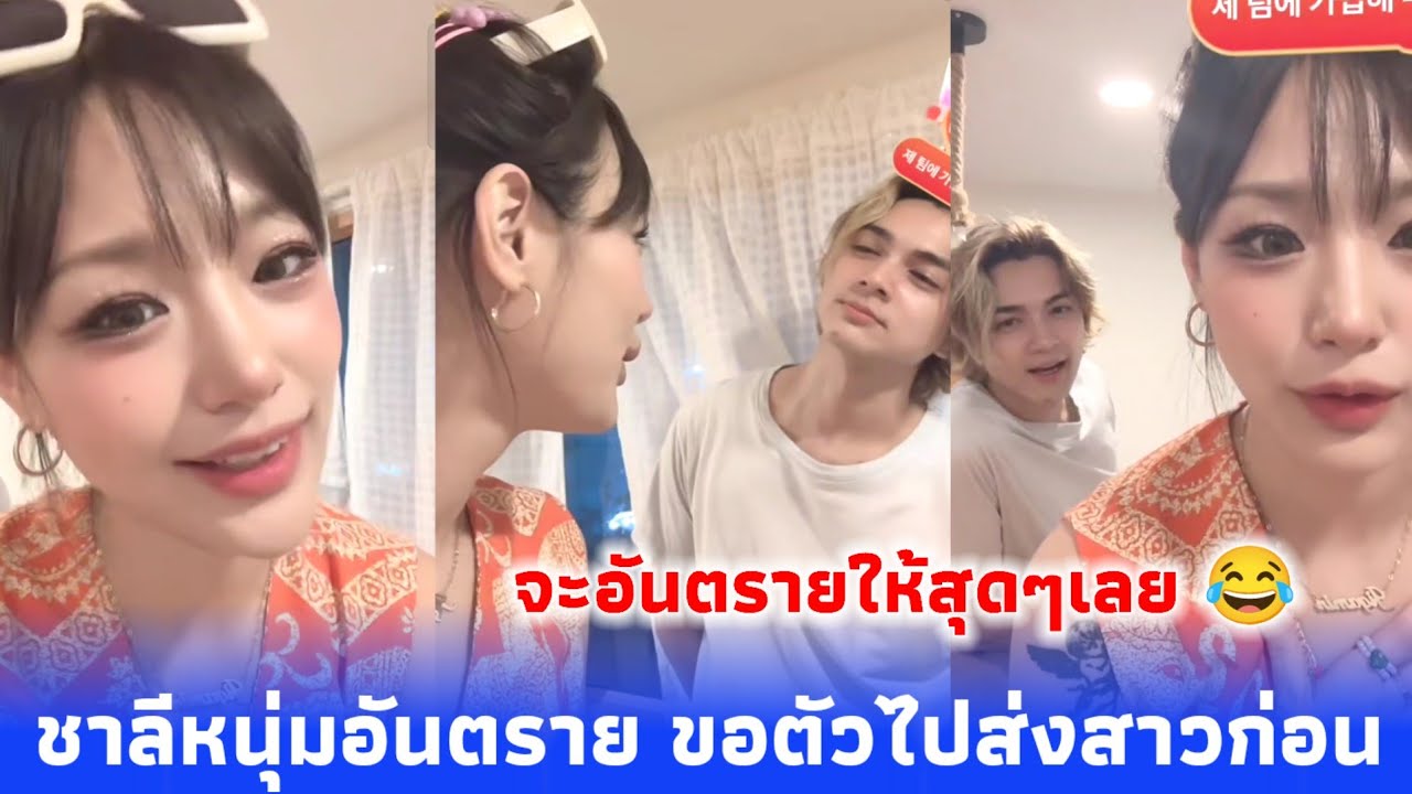 ลากันไปก่อนคืนนี้ ชาลีหนุ่มอันตรายขอตัวไปส่งสาวก่อน เดี๋ยวคุยกันต่อ จะอันตรายให้สุดๆเลยครับ😂