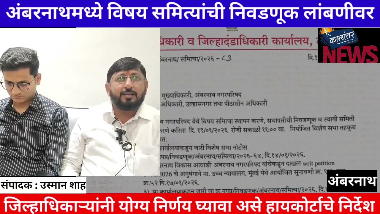 अंबरनाथमध्ये विषय समित्यांची निवडणूक लांबणीवर