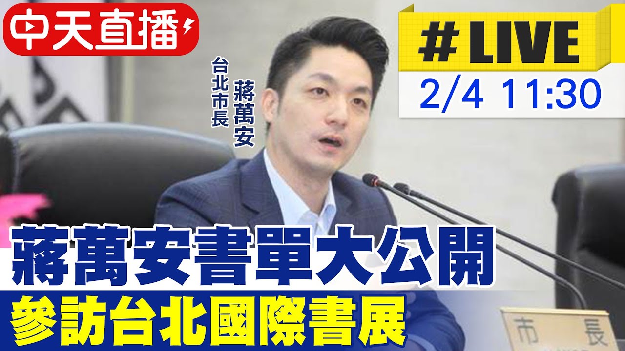 【中天直播#LIVE】蔣萬安書單大公開 參訪台北國際書展20260204 @中天新聞CtiNews