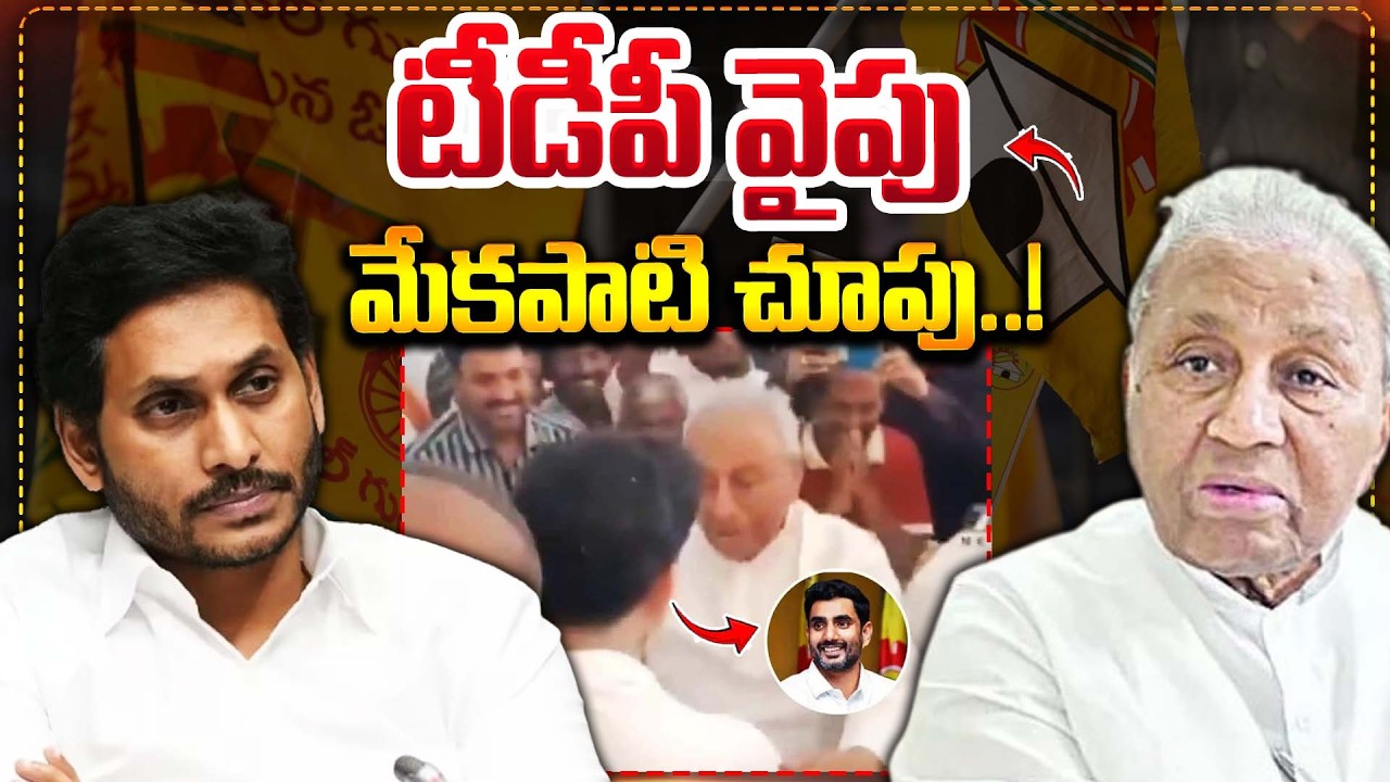 టీడీపీ వైపు మేకపాటి చూపు..! || Mekapati Rajamohan Reddy Shift to TDP? || YS Jagan || Bharathi TV