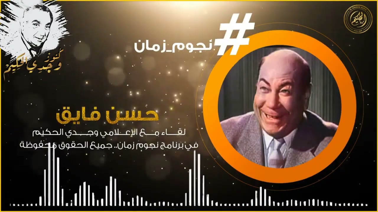 حسن فايق ضاحكا: كنت أخش للريحاني وأقوله عايز زيادة في المهية يقوم متعفرت ومزودني 5 جنيه