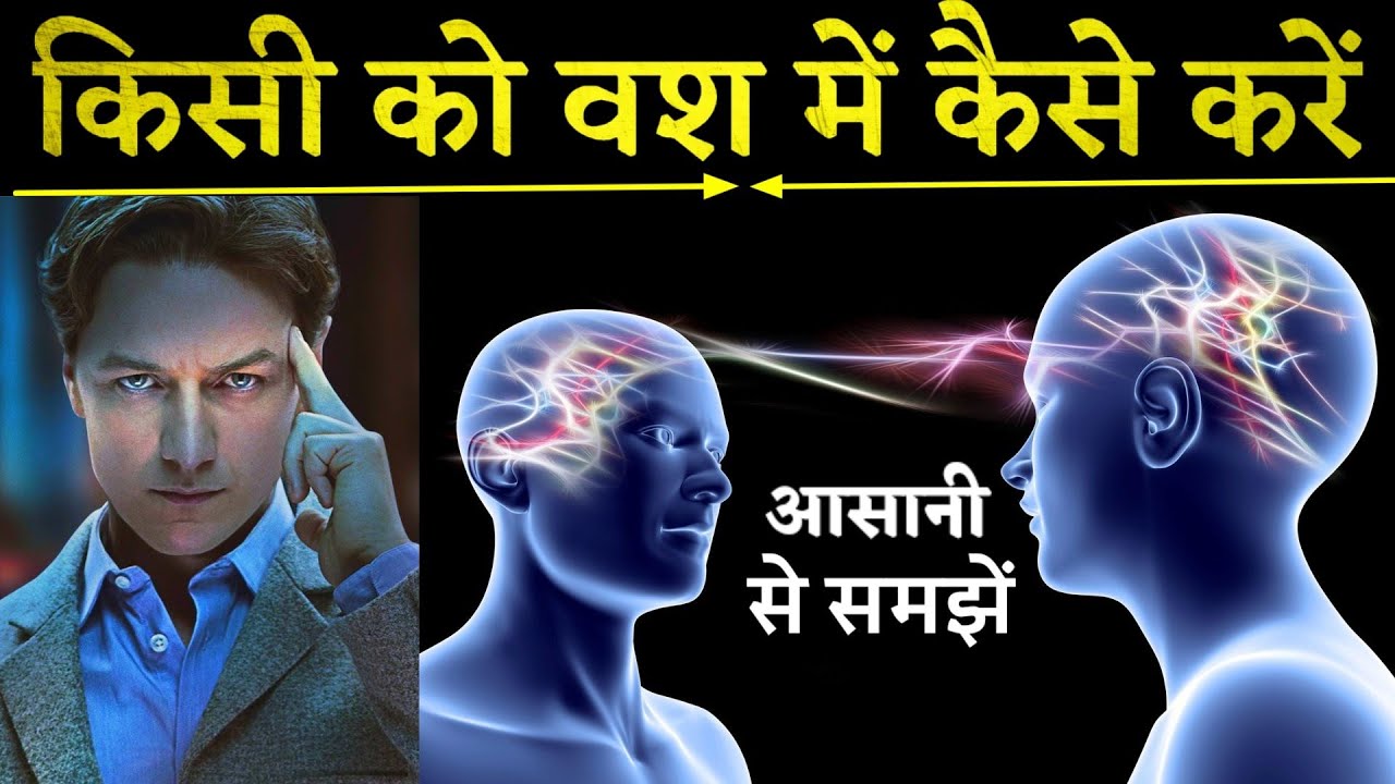 किसी को अपने वश में कैसे करें  | How to control people