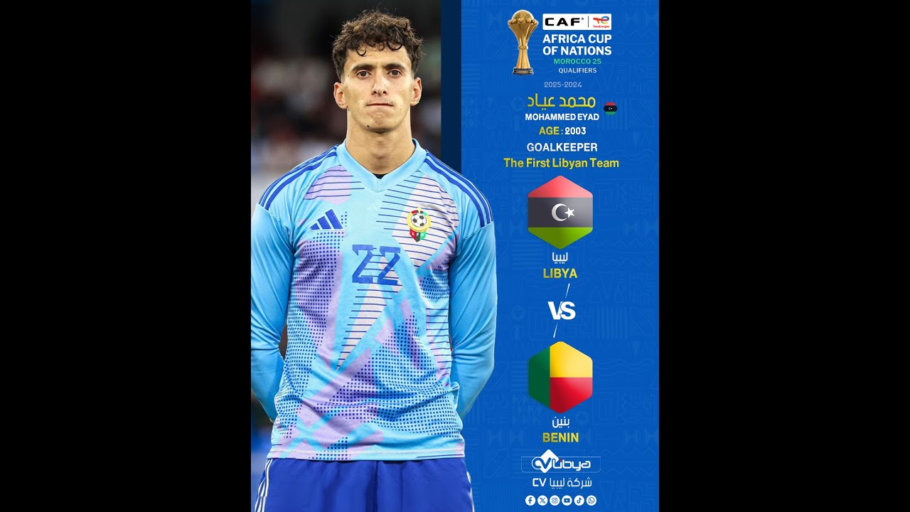 الحارس الدولي الليبي 🇱🇾 | محمد عياد | مباراة ليبيا 🇱🇾 امام بنين 🇧🇯 - تصفيات امم افريقيا المغرب 2025
