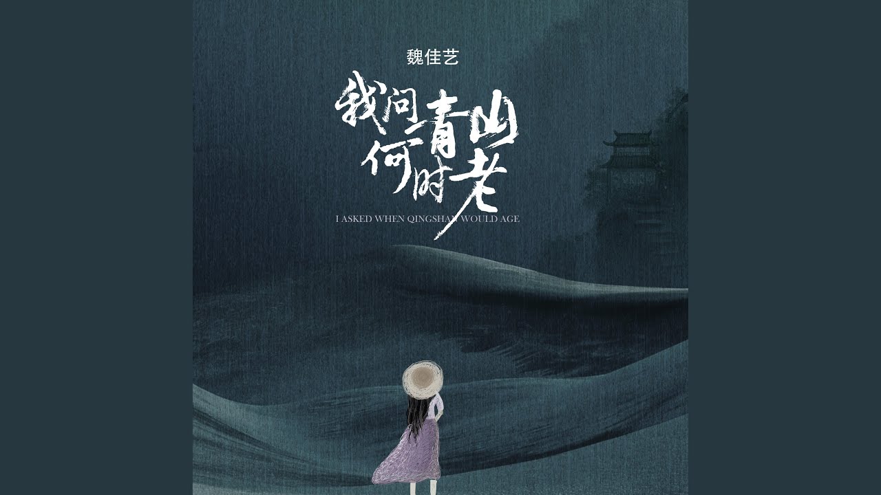 我问青山何时老