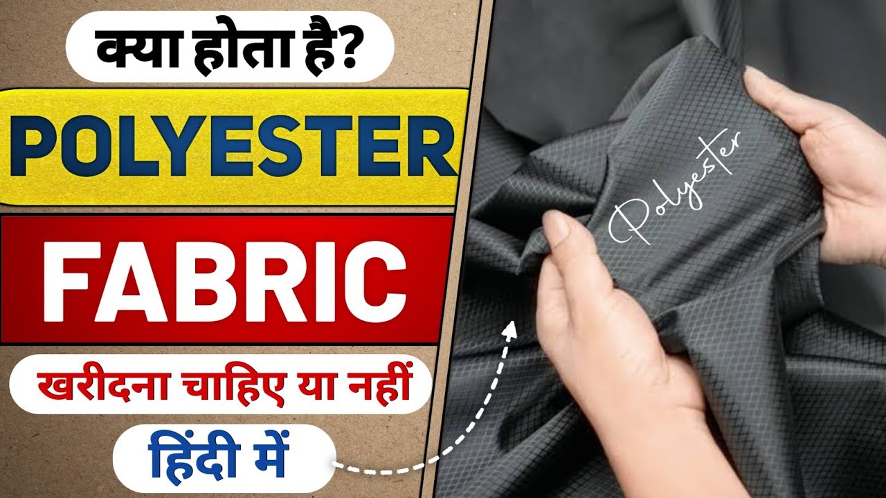 What is polyester fabric | पॉलिएस्टर फैब्रिक क्या होता है?