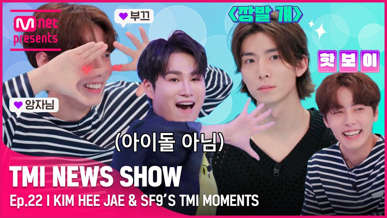 [TMI NEWS SHOW] 피지컬도 찢고✂ 무대도 찢고✂ 내 마음도 찢는✂ ✨김희재 & SF9 재윤&휘영의 TMI MOMENTS✨#TMINEWSSHOW I EP.22