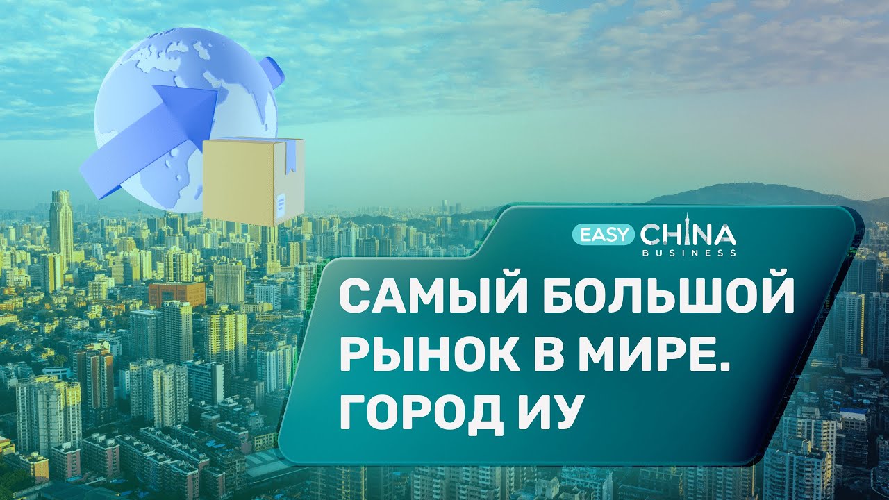 Самый большой рынок в мире. Город Иу (YIWU CITY)