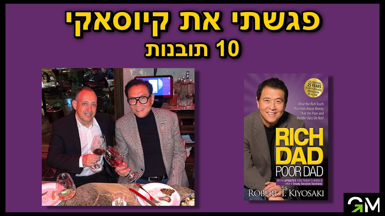 אבא עשיר אבא עני - 10 תובנות על כסף מפגישות וארוחת ערב עם רוברט קיוסאקי