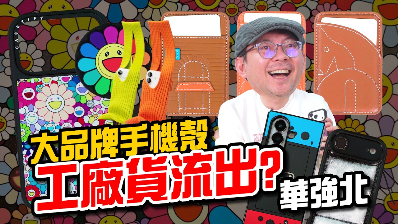 華強北手機殼市場｜Casetify工廠貨與高仿蘋果、愛馬仕配件開箱