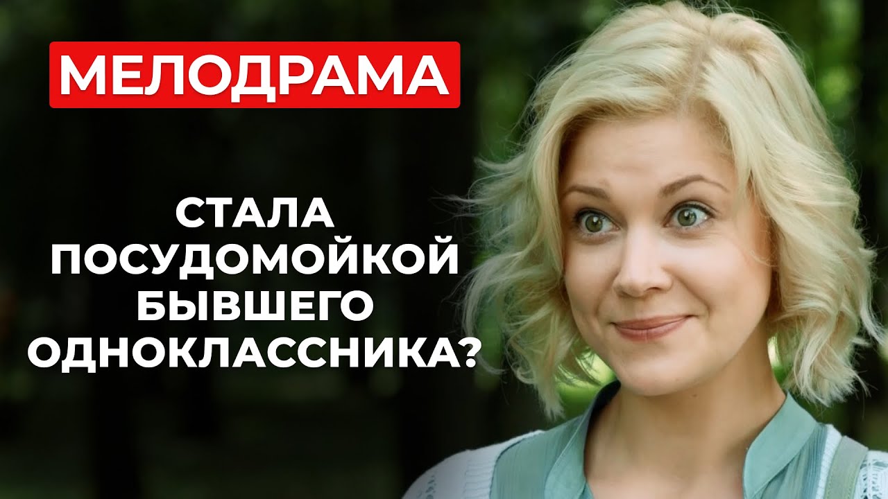 ЛЕГКАЯ МЕЛОДРАМА ДЛЯ ОТЛИЧНОГО НАСТРОЕНИЯ! СУДЬБА СВЕЛА ДВУХ ВРАГОВ И ЗАСТАВИЛА ПОЛЮБИТЬ ДРУГ ДРУГА