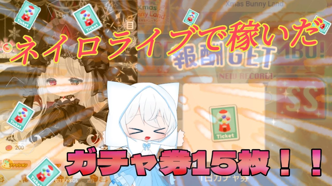 【ポケコロ】娘たちが奇跡連発！？ネイロライブ報酬でVIPガチャ15連した結果…