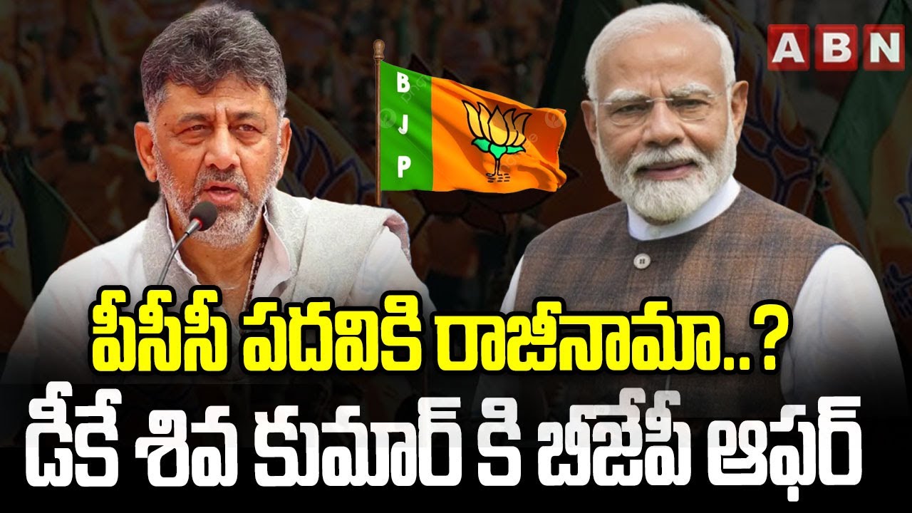 పీసీసీ పదవికి రాజీనామా..? డీకే శివ కుమార్ కి బీజేపీ ఆఫర్ | BJP Special Offer To DK Shiva Kumar..?