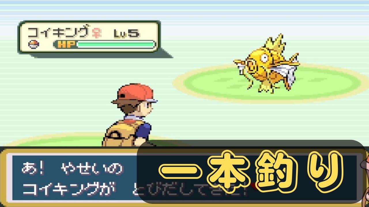 【ポケモン ファイアレッド】色違いコイキングを一本釣り。嬉しい😊😊😊