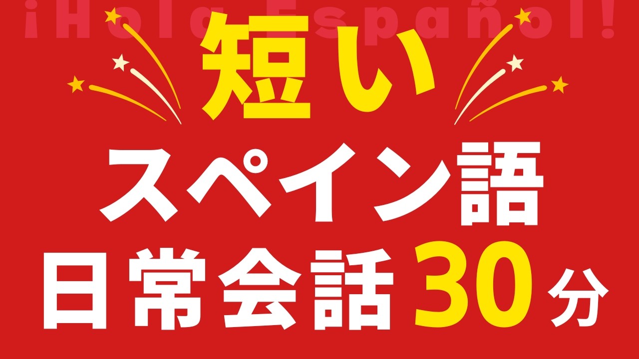 今からすぐに話せるスペイン語！
