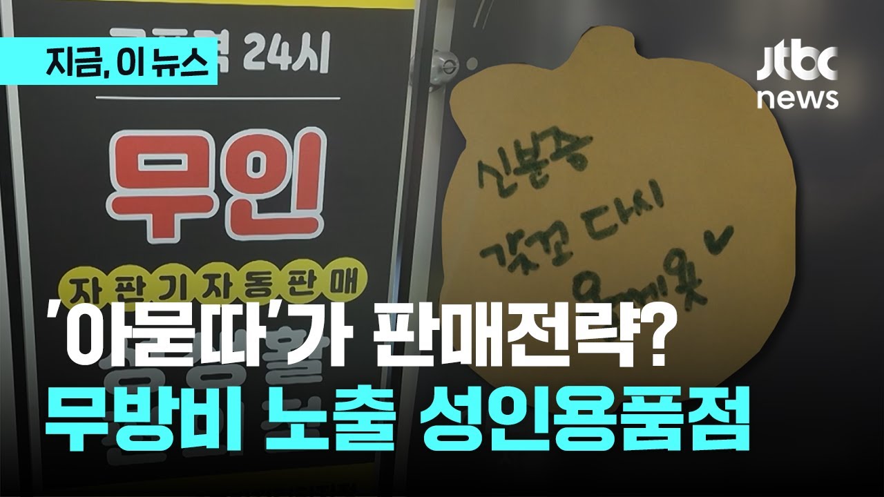 성인용품팔며 '아묻따'가 판매전략?&hellip;인증도, 단속도 없는 무인성인용품점｜지금 이 뉴스