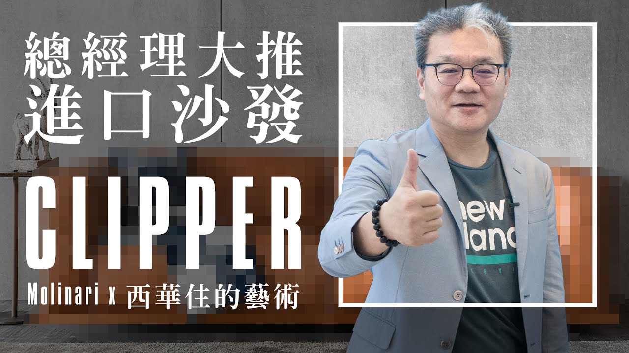 【 坐在15CM厚的羽絨上是什麽感覺!? 】Molinari CLIPPER 頂級工藝奢華享受。紐約家具設計中心 #紐約家具 #進口家具 #進口沙發 #亞洲最頂級居家購物中心