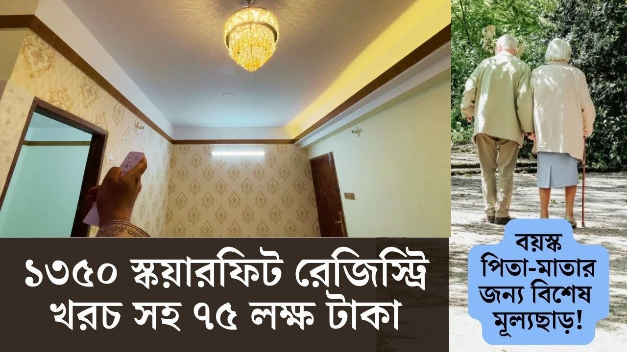 ১৩৫০ স্কয়ারফিট রেজিস্ট্রি খরচসহ সবচেয়ে সস্তা ফ্ল্যাট কিনুন!