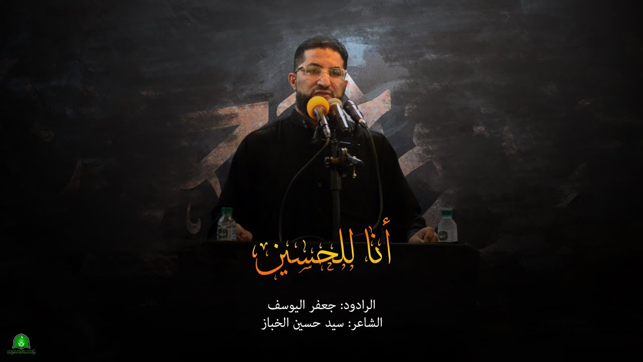 انا للحسين | الرادود : جعفر اليوسف | ليلة ٨ محرم ١٤٤٢ هـ