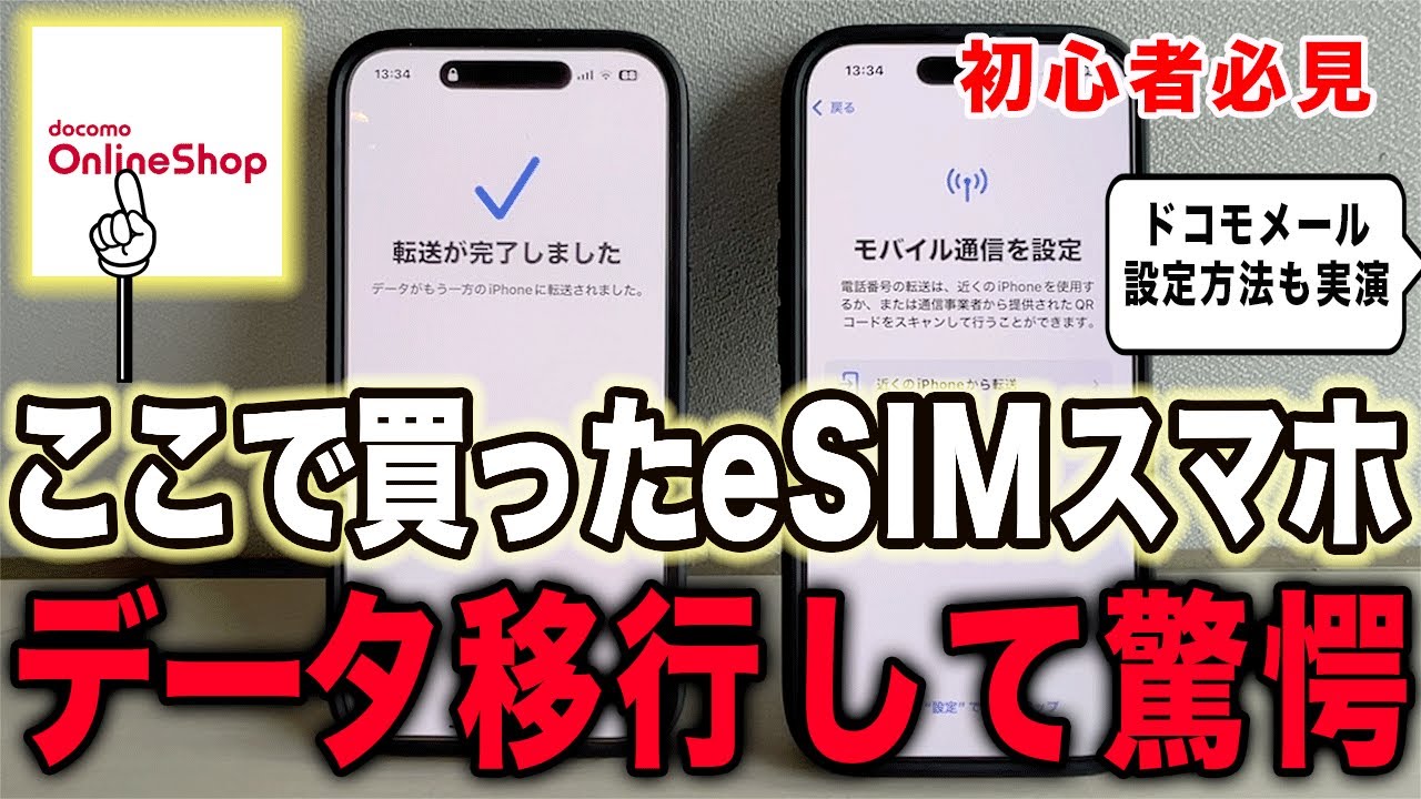【ドコモ機種変更】iPhone17へデータ移行してeSIMに変換