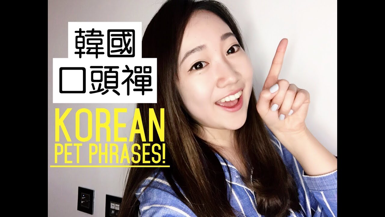 [ENG SUB]🇰🇷 8大簡單韓語口頭禪 8 easy Korean pet phrases | Arrrice
