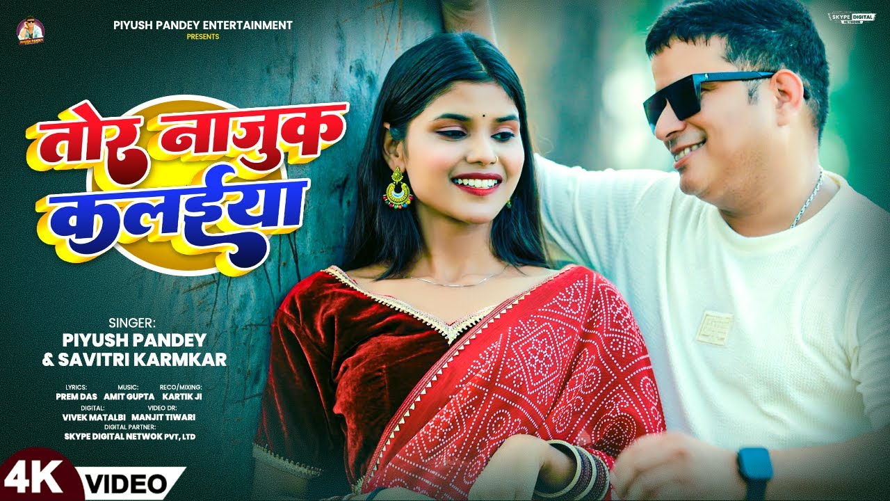 #video | तोर नाजुक क़लईयाs | Piyush Pandey & Savitri Karmkar | Tore Najuk Kalaiya | Khortha Song 2025