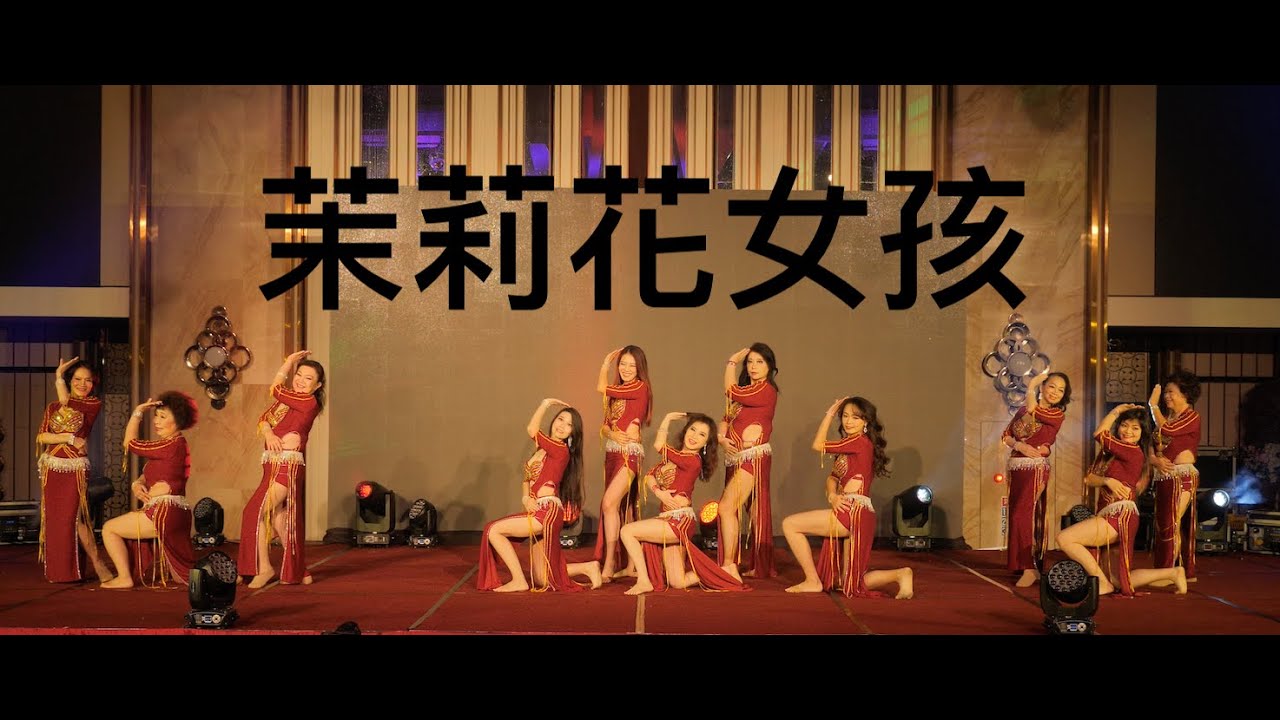 20241215 蝶舞璀璨聖誕宴-肚皮舞《茉莉花女孩》
