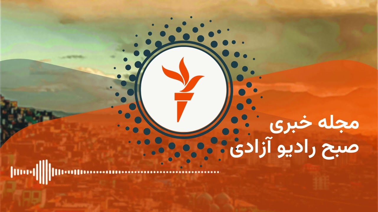مجلۀ خبری صبح رادیو آزادی