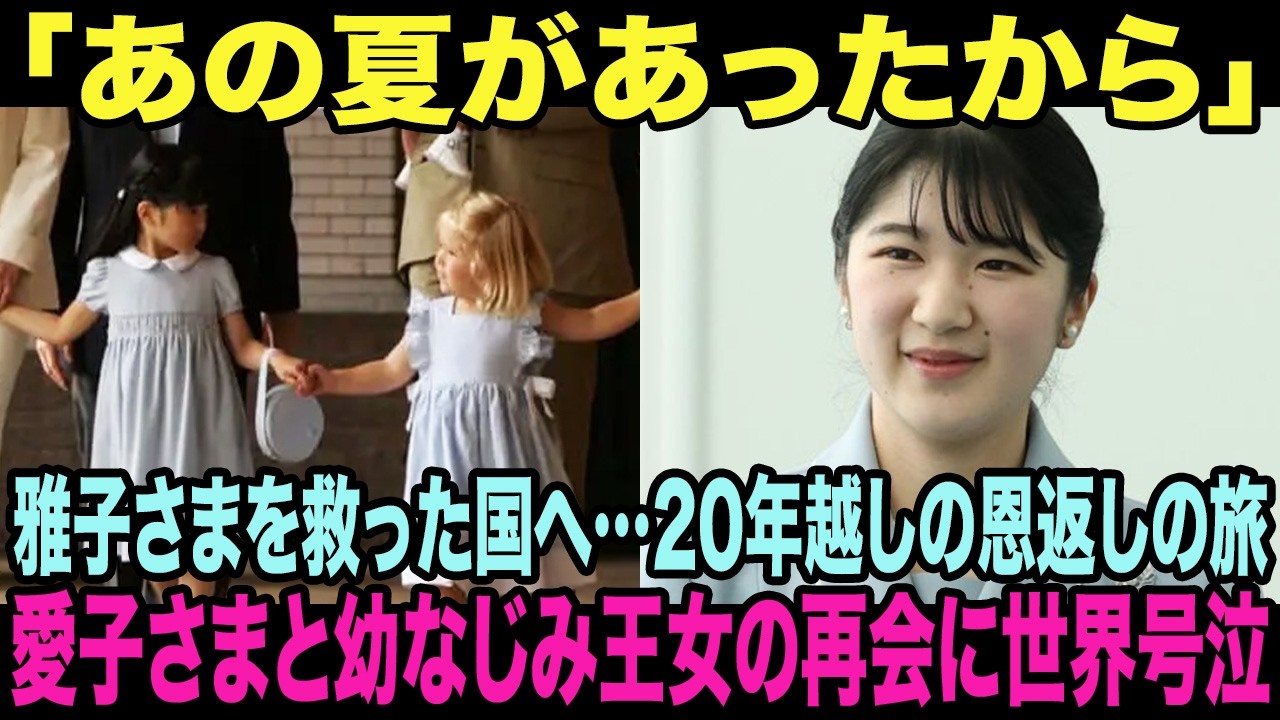 雅子さまを救ってくれた国へ20年越しの「ありがとう」…愛子さまが両陛下と訪れるオランダで幼なじみ王女と19年ぶり再会へ「あの夏があったから今がある」に国民号泣【皇室・海外の反応】