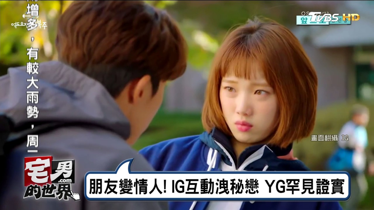 李聖經.南柱赫 友變情人!IG互動洩秘戀 YG罕見證實 宅男的世界 20170425