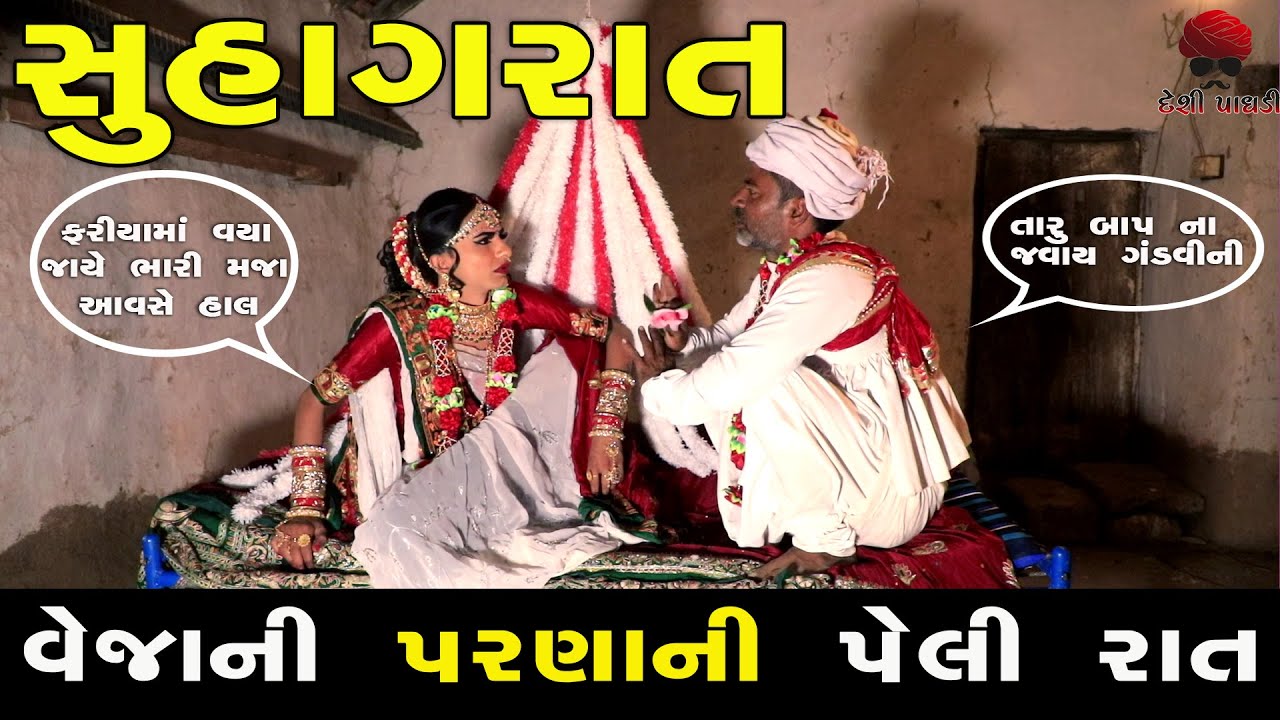 વેજાની સુહાગ રાત | Suhag Rat | First Night | Gujarati Comedy Video | Desi Paghadi
