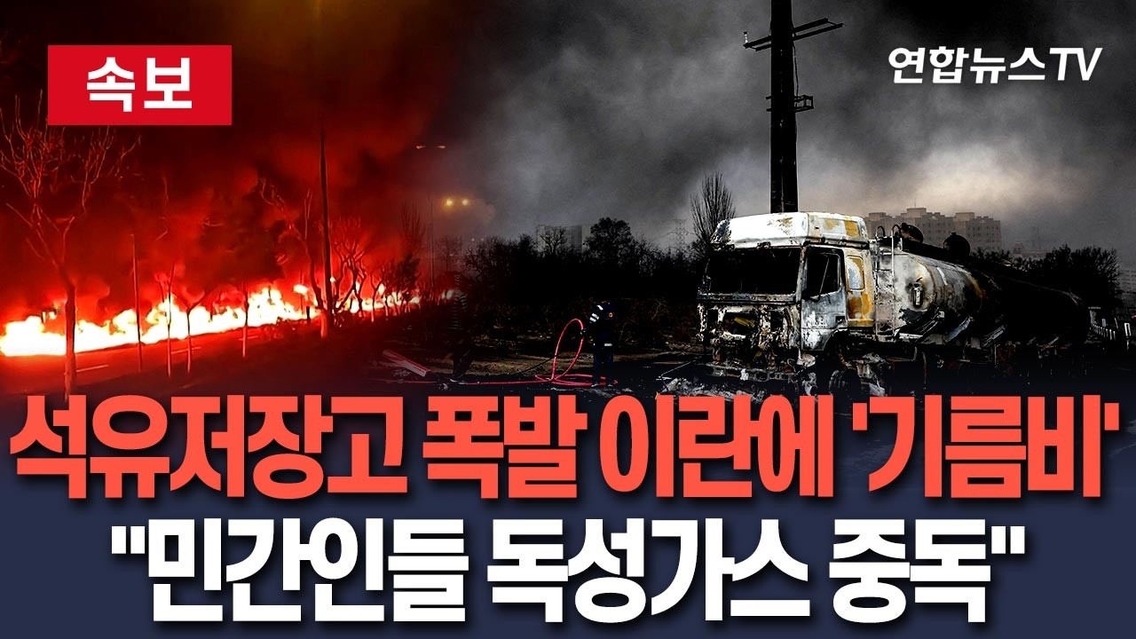 [🔴속보] 테헤란 석유저장고 폭발로 '검은색 기름비' 내려…