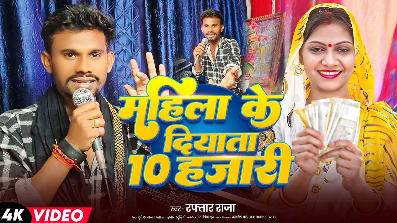 महिला के मिलता 10 जहरिया | Raftaar Raja| Mahila ke milataa 10 bajariya | Mahila yojana song 