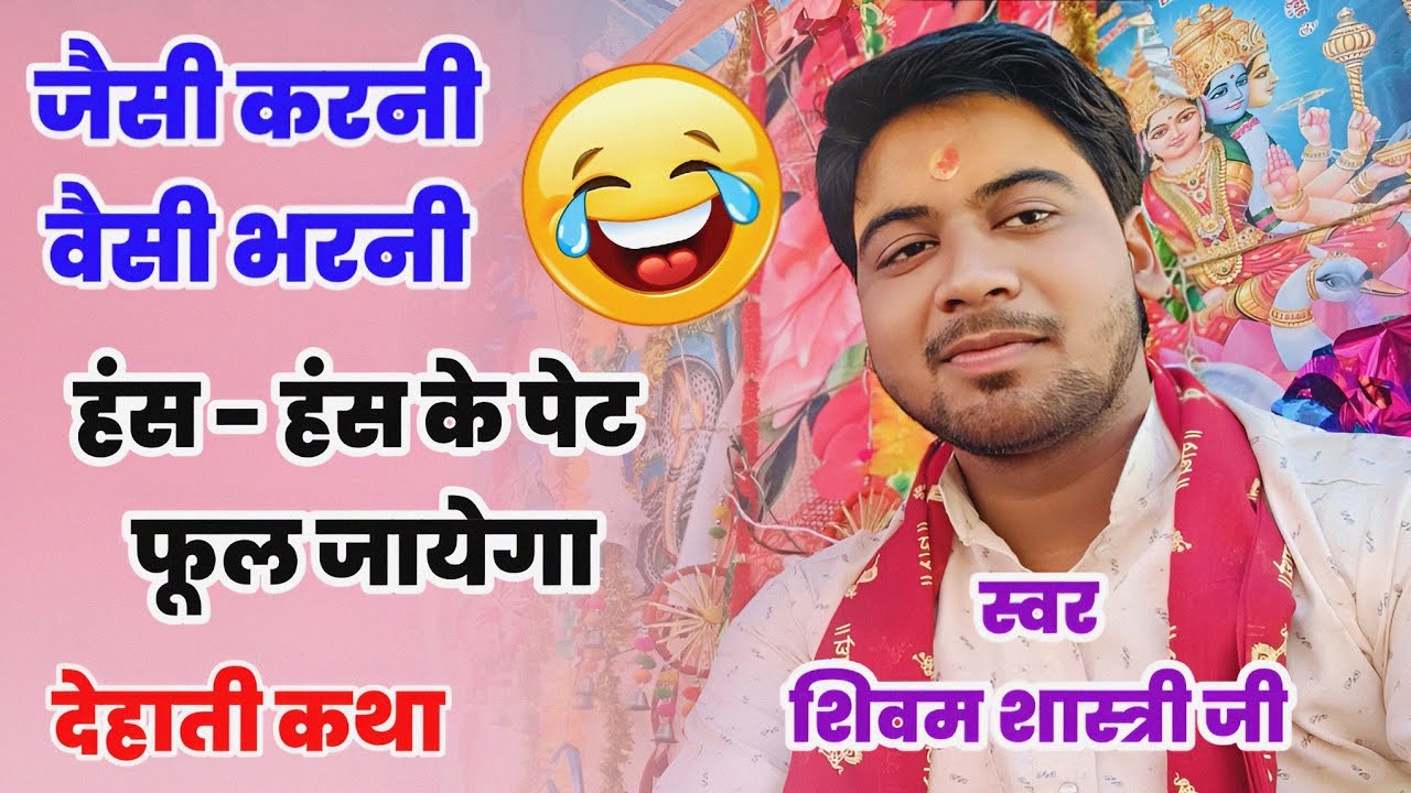 जैसी करनी वैसी भरनी !! घर - घर की कहानी मजेदार कथा #shivam_shastri