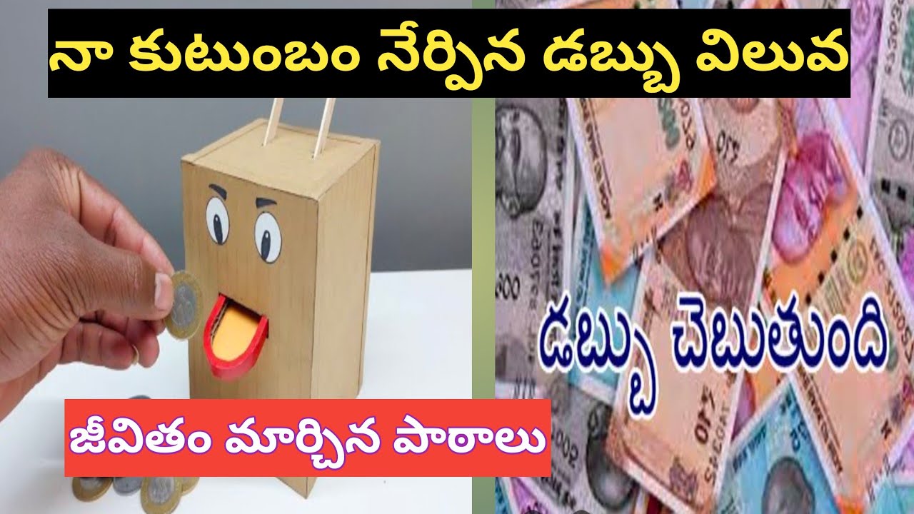 నా కుటుంబం నేర్పిన డబ్బు విలువ | Money Saving Motivation in Telugu