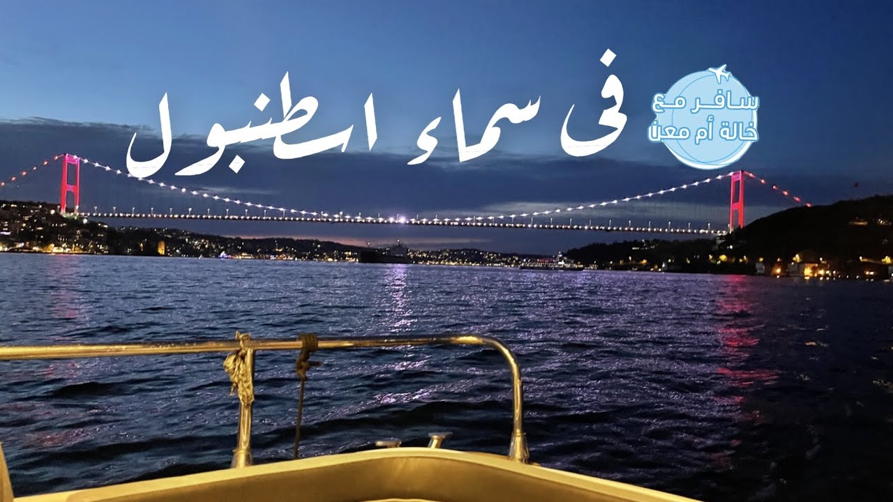 جولة بحرية فاخرة  | مطعم عربي في اسطنبول  |  جولة في اسطنبول