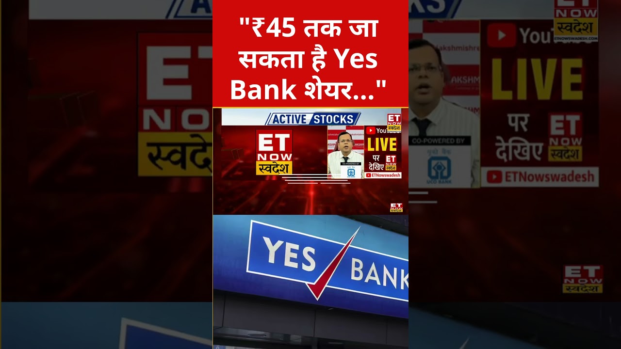 Yes Bank पर निवेशकों को Expert की बड़ी सलाह! #yesbank #stockmarket #businessnews #sharebazar #nifty