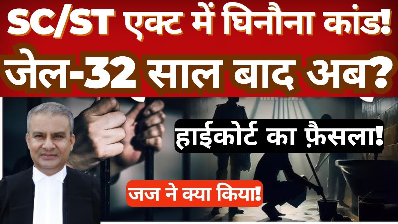 32 Years in trouble and prison : High Court Overturns SC/ST Act Conviction | A Shocking Case Review