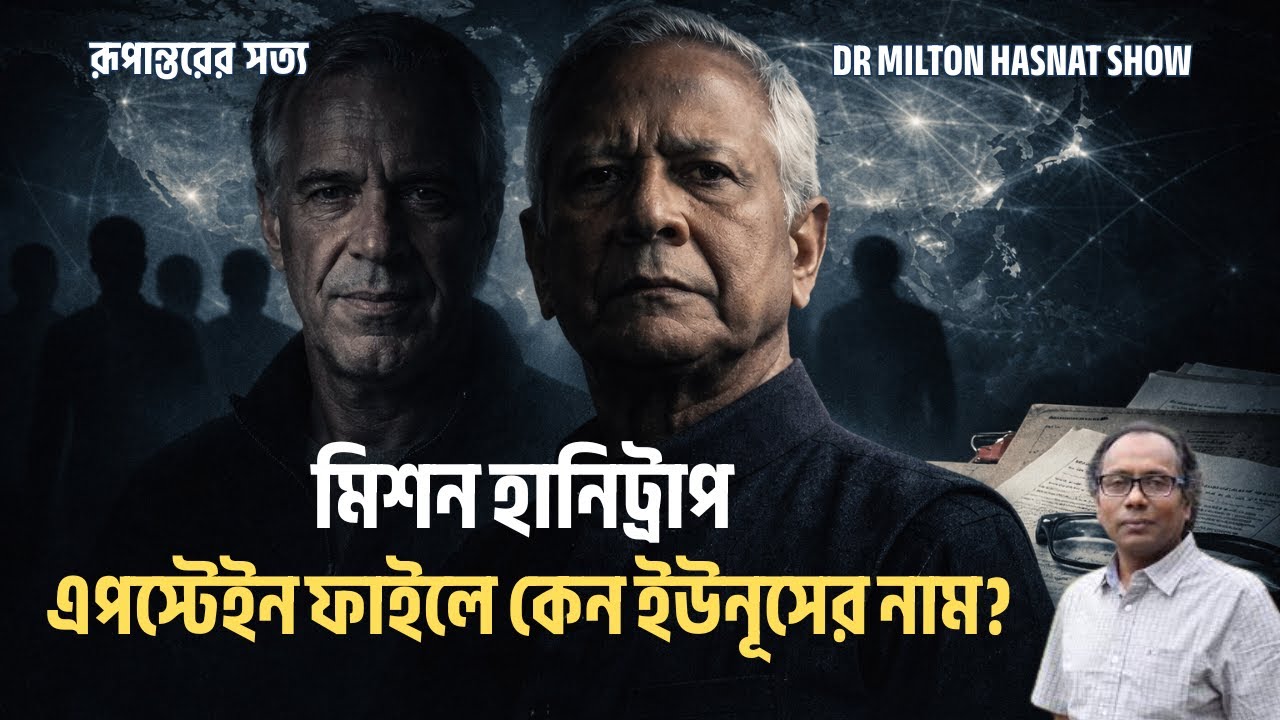 মিশন হানিট্রাপ | এপস্টেইন ফাইলে কেন ইউনূসের নাম? | DR MILTON HASNAT SHOW | রূপান্তরের সত্য| পর্ব ৫৯৯