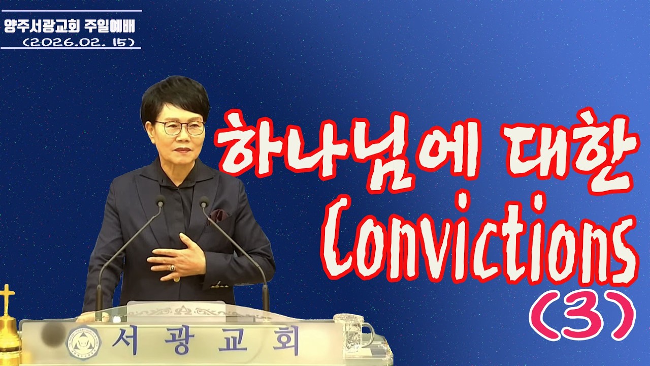 2026. 02. 15(주일2부예배)   /  양주서광교회  /  김문자목사