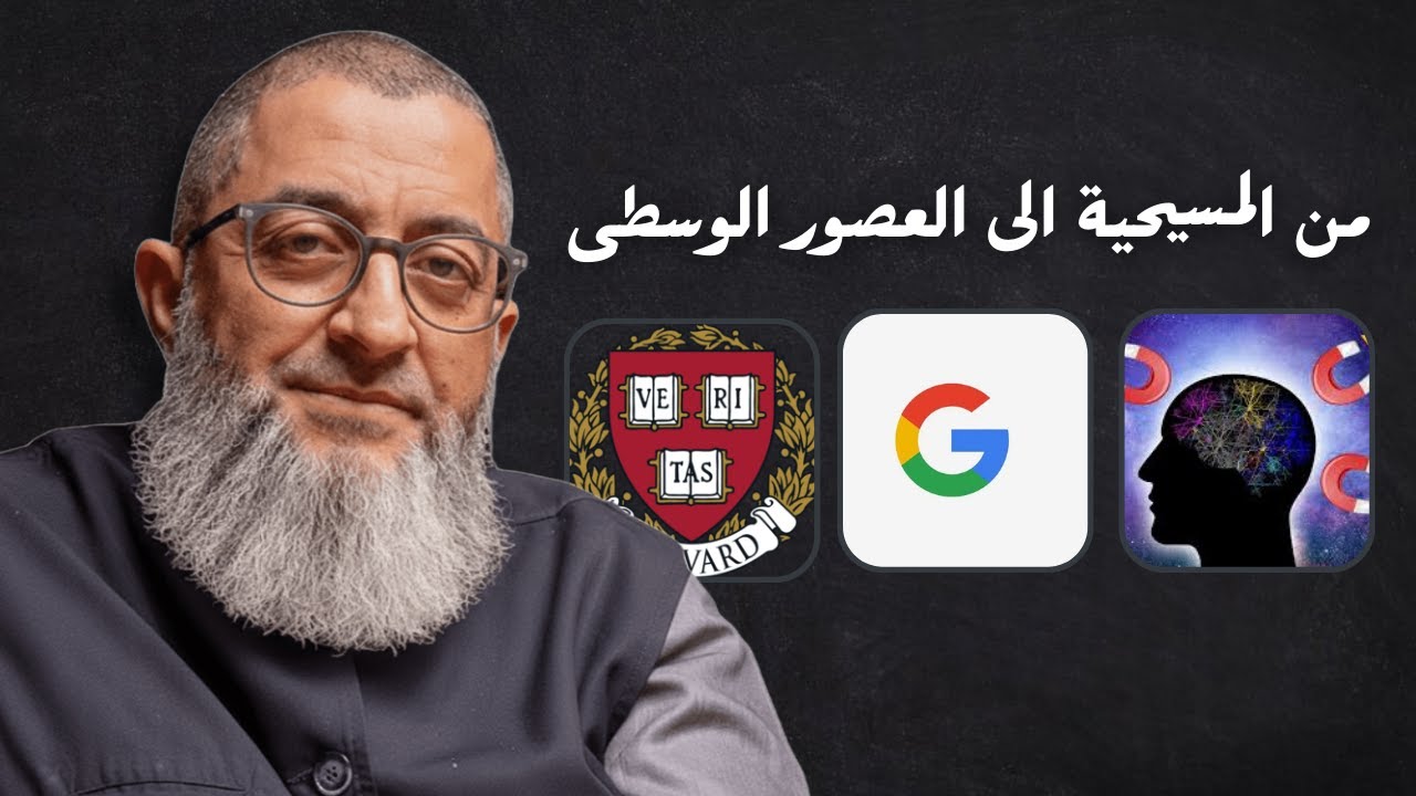 المسيحية، الثيوصوفية وقانون الجذب، العصور الوسطى، والنهضة و التنوير،العبثية،هارفارد | عبدالرحمن ذاكر