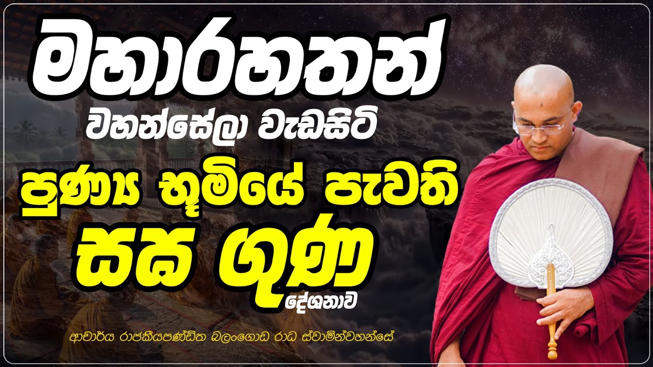 මහාරහතන් වහන්සේලා වැඩසිටි පුණ්‍ය භූමියේ පැවති සඝ ගුණ දේශනාව Ven Balangoda Radha Thero Ama Dora