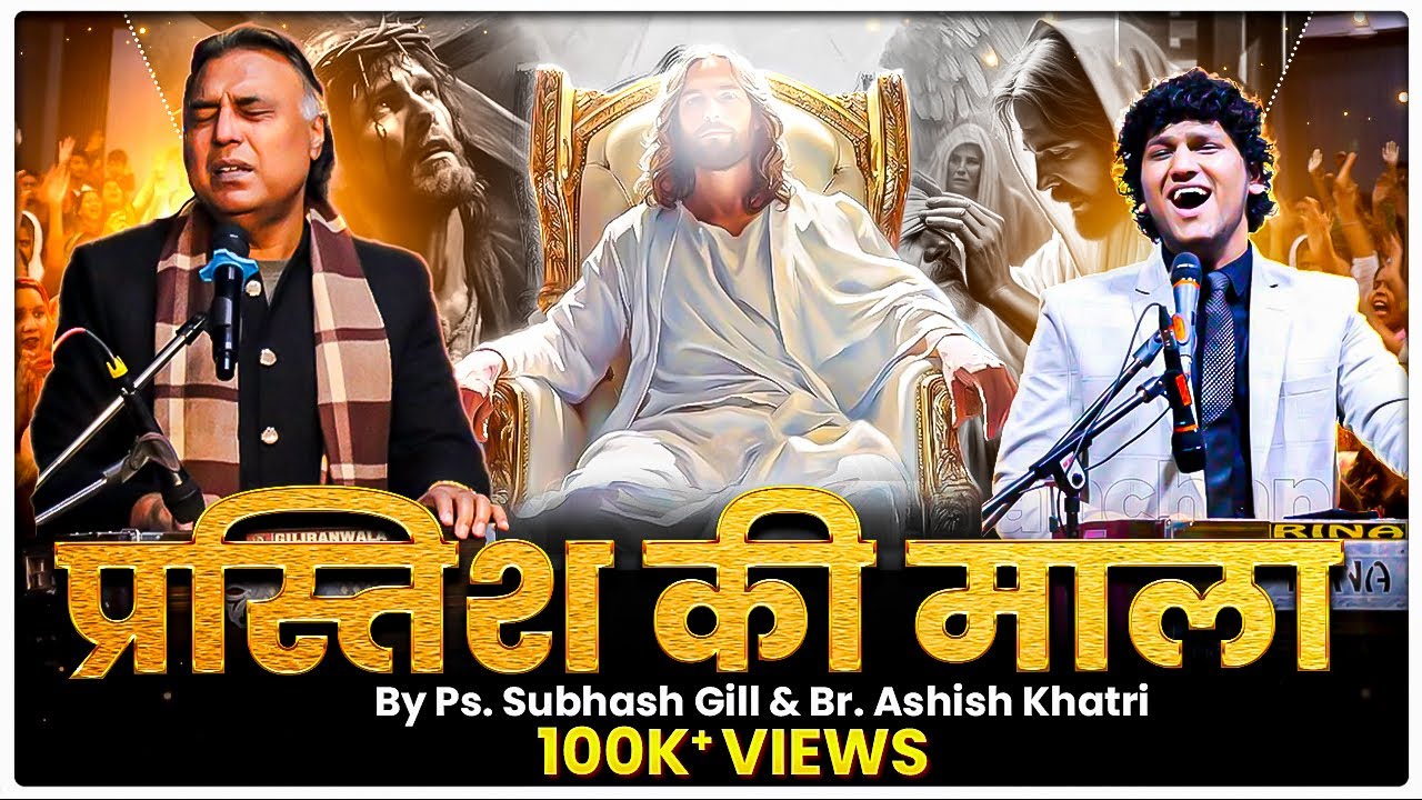 Prastish Ki Mala (Yahowa Elohim) | प्रस्तिश की माला | By Ps. Subhash Gill and Br. Ashish Khatri