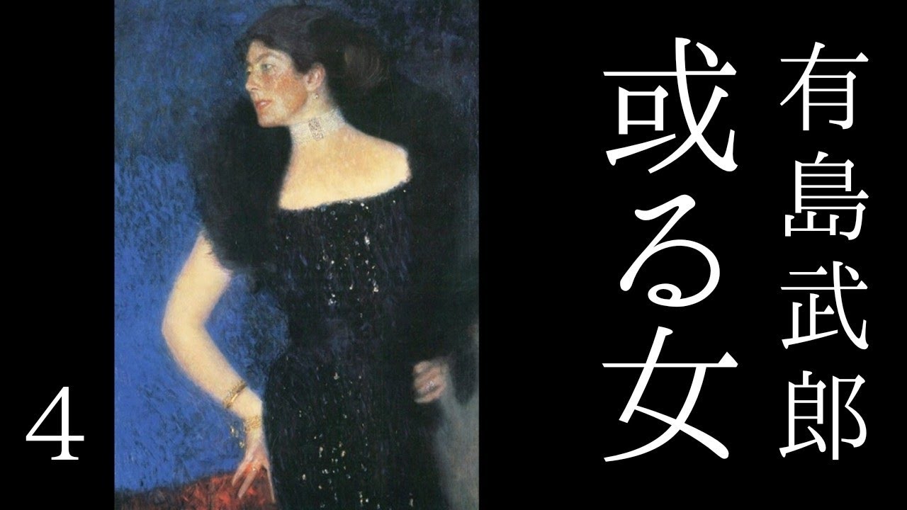 朗読　有島武郎『或る女』㈣
